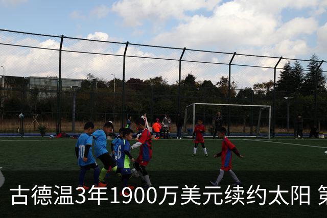 古德温3年1900万美元续约太阳 第3年为球员选项