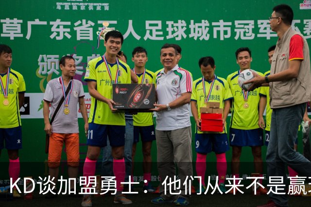 KD谈加盟勇士：他们从来不是赢球豪门 对我来说那就是支下狗球队